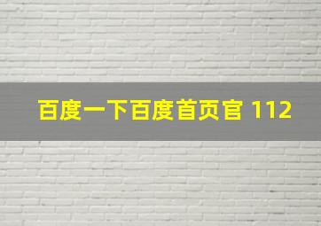 百度一下百度首页官 112